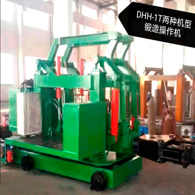 DHH-1T兩種機(jī)型鍛造操作機(jī)